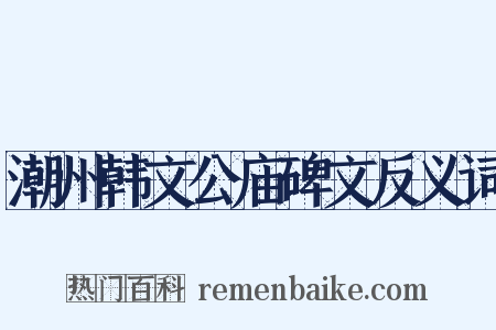 潮州韩文公庙碑文反义词是什么意思的图片